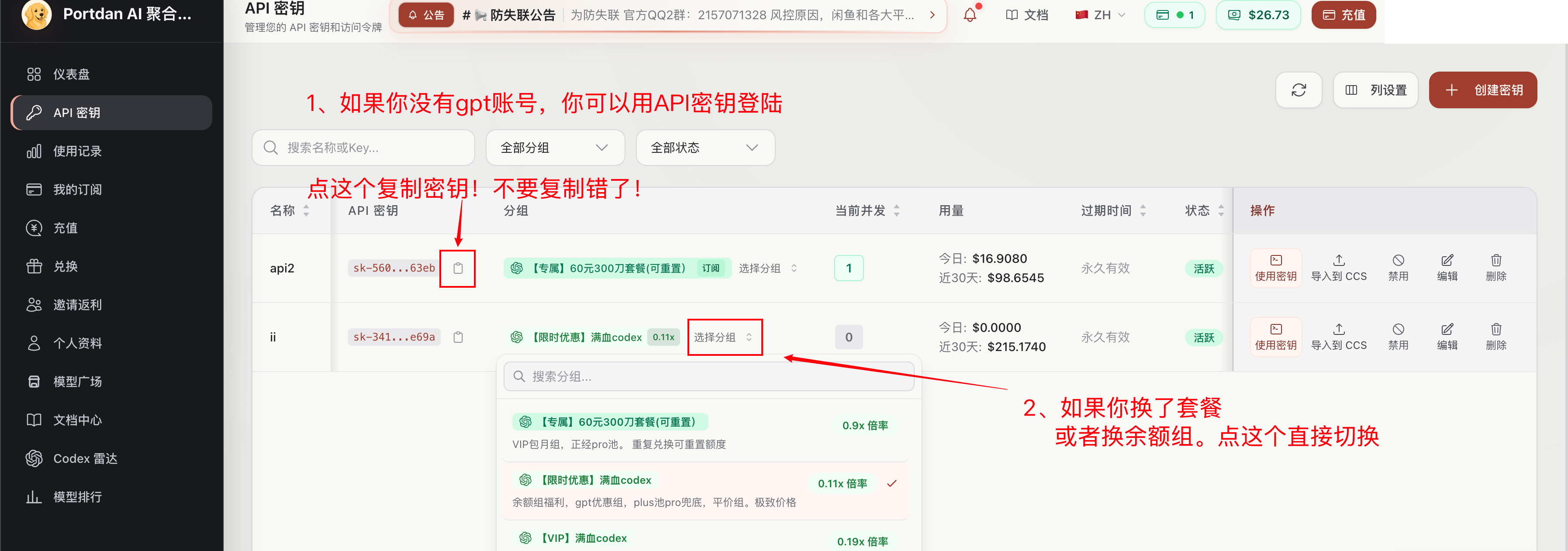 智维 API 密钥列表，红色标注复制 Key 和切换分组的位置