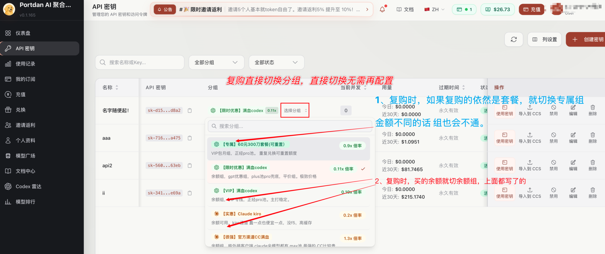 智维 API 密钥列表,在当前 Key 的分组菜单中标出套餐专属组和余额组的选择方法