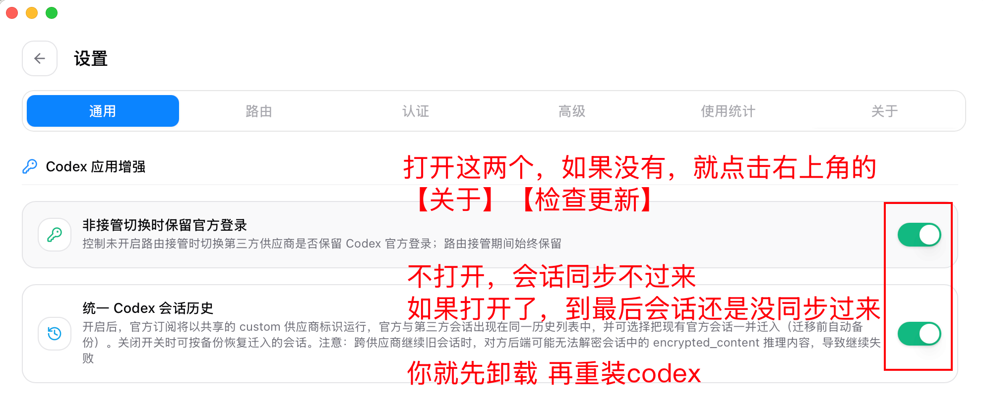 CC Switch 通用设置页面,红色说明标出两个已开启的 Codex 应用增强开关,并提示没有开关时检查更新
