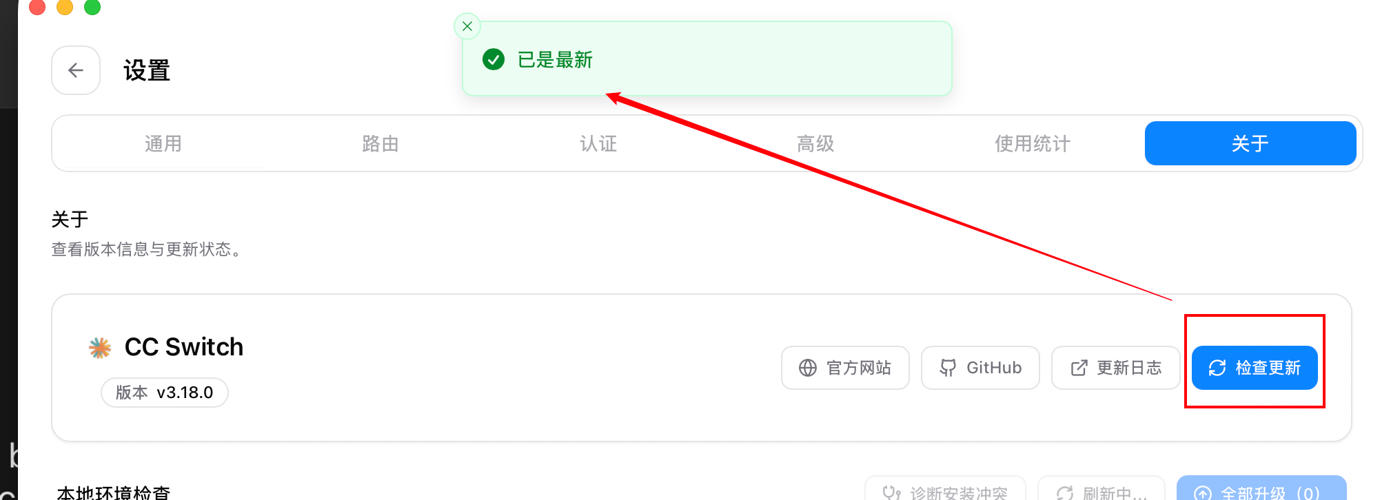 CC Switch 关于页面,红框标出检查更新按钮,顶部提示已是最新