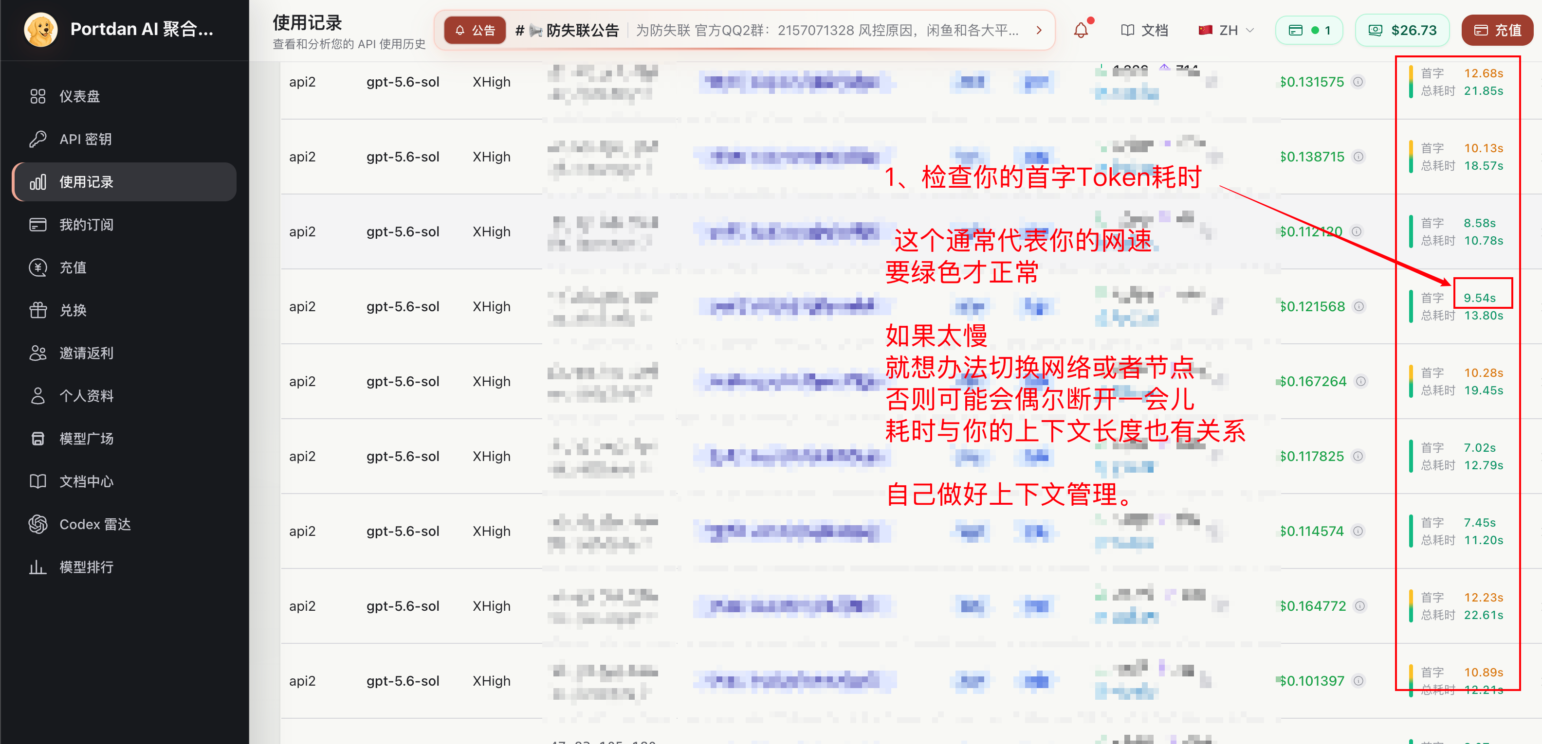 智维 使用记录页面,红色标注首字耗时和绿色请求状态